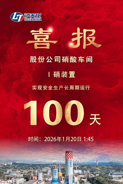 瀘天化股份公司I硝裝置喜獲新年首個(gè)“百日紅”